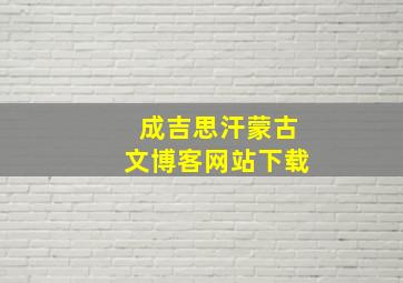 成吉思汗蒙古文博客网站下载