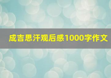 成吉思汗观后感1000字作文