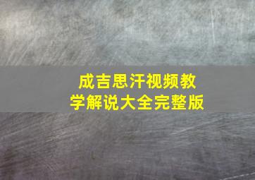 成吉思汗视频教学解说大全完整版