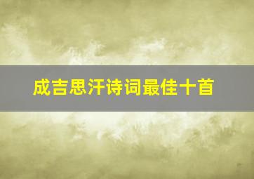 成吉思汗诗词最佳十首