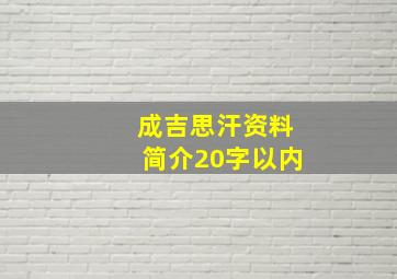 成吉思汗资料简介20字以内