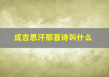 成吉思汗那首诗叫什么