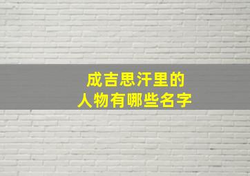 成吉思汗里的人物有哪些名字