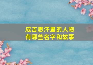 成吉思汗里的人物有哪些名字和故事