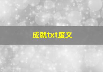 成就txt废文