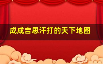 成成吉思汗打的天下地图