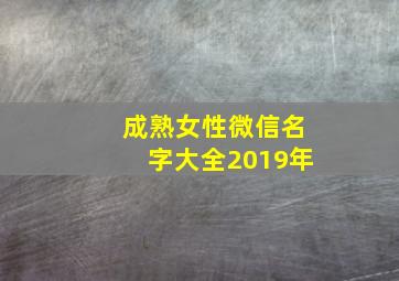 成熟女性微信名字大全2019年