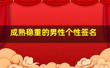 成熟稳重的男性个性签名