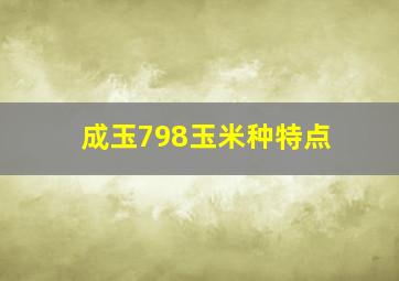 成玉798玉米种特点