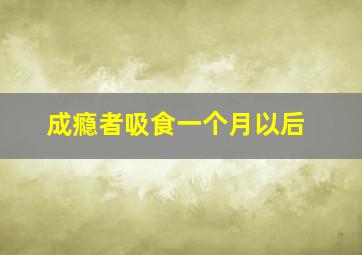 成瘾者吸食一个月以后