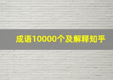 成语10000个及解释知乎