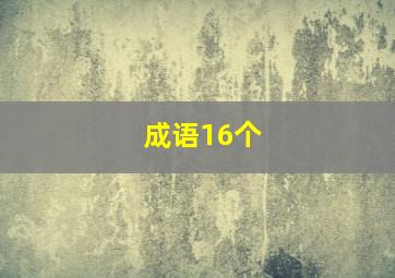 成语16个