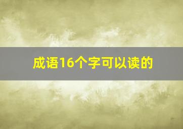 成语16个字可以读的