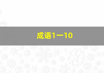 成语1一10