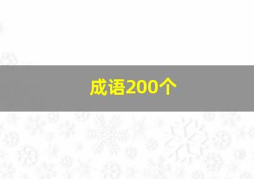 成语200个