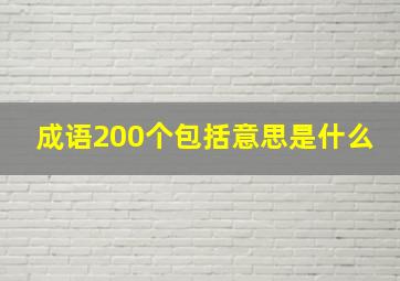 成语200个包括意思是什么