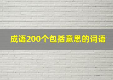 成语200个包括意思的词语