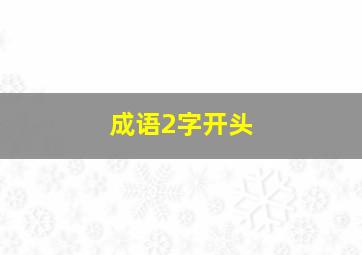 成语2字开头