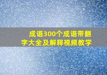 成语300个成语带翻字大全及解释视频教学