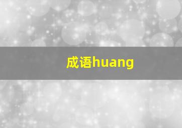 成语huang