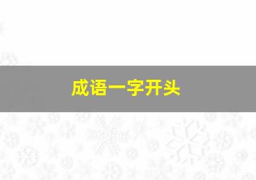 成语一字开头