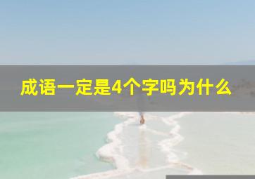 成语一定是4个字吗为什么