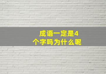 成语一定是4个字吗为什么呢