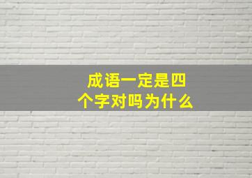 成语一定是四个字对吗为什么