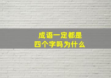 成语一定都是四个字吗为什么