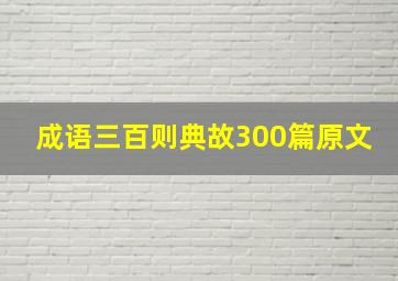 成语三百则典故300篇原文