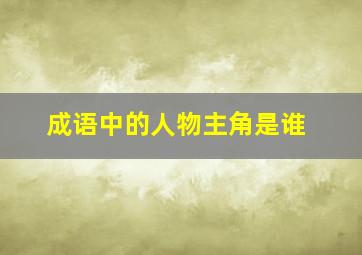 成语中的人物主角是谁