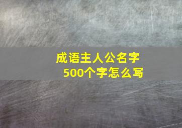 成语主人公名字500个字怎么写