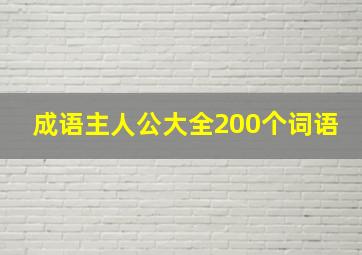 成语主人公大全200个词语