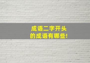 成语二字开头的成语有哪些!