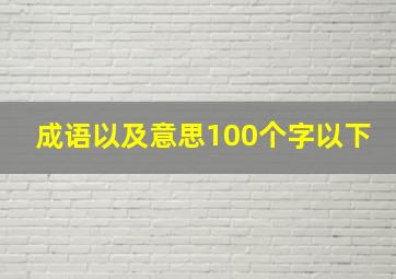 成语以及意思100个字以下