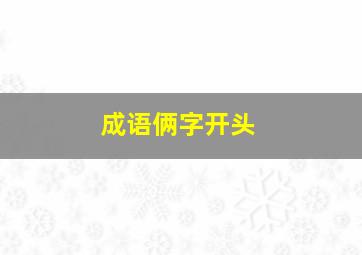 成语俩字开头