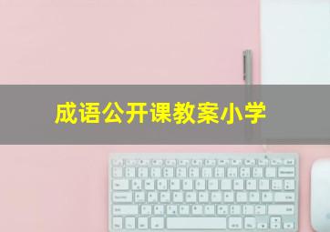 成语公开课教案小学