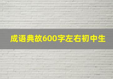 成语典故600字左右初中生