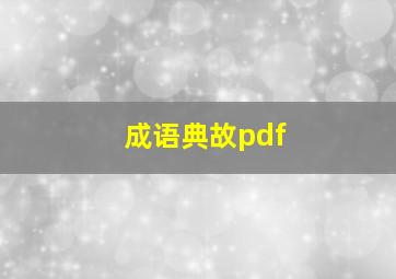 成语典故pdf