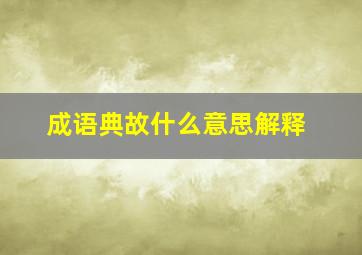 成语典故什么意思解释