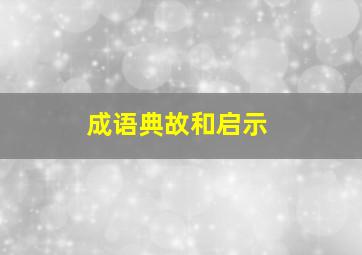 成语典故和启示