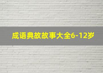 成语典故故事大全6-12岁