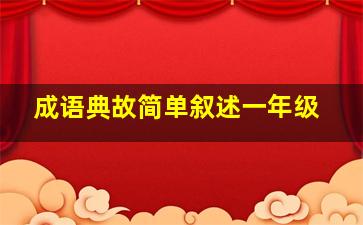 成语典故简单叙述一年级