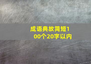 成语典故简短100个20字以内