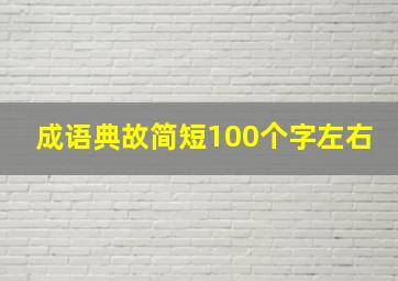 成语典故简短100个字左右