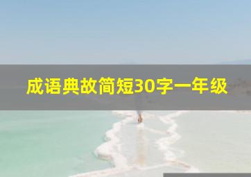 成语典故简短30字一年级