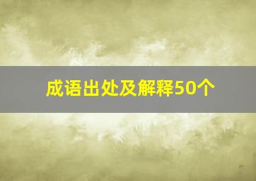 成语出处及解释50个