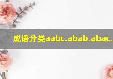 成语分类aabc.abab.abac.abcc