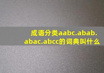 成语分类aabc.abab.abac.abcc的词典叫什么