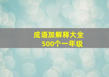 成语加解释大全500个一年级